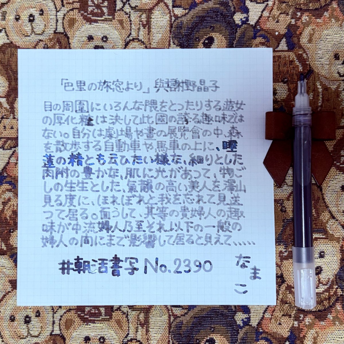 『巴里の旅窓より』與謝野晶子
#朝活書写 No.2390
#朝活書写_2390
2026.04.27

✒️ SHINK PEN
🔏 なまこ