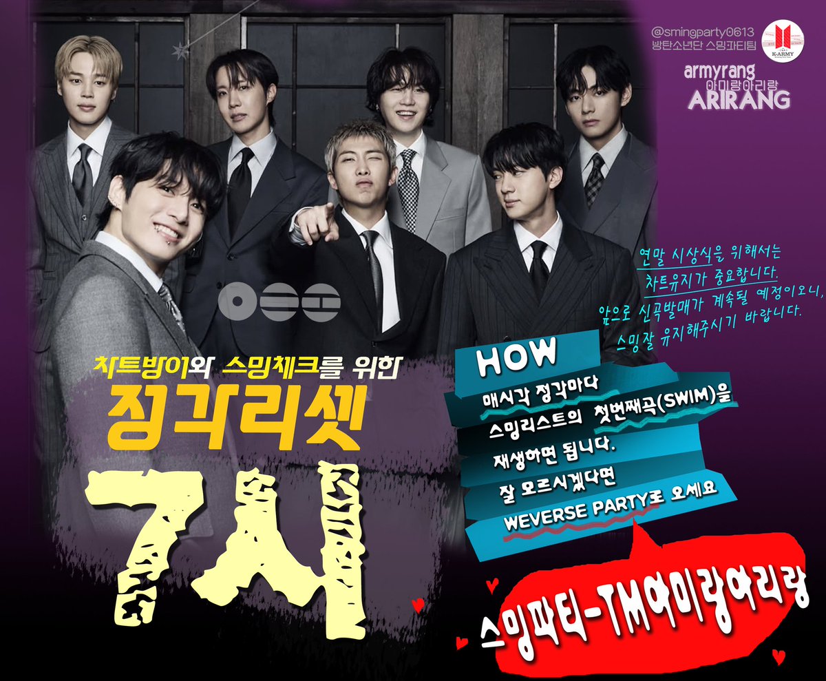 월요일 AM7시💓
💜아미는 일어나자마자 스밍 환경을 점검 해 주세요 

✅멜론 스밍리스트 상단 SWIM 7시 정각리셋 
✅정각리셋 놓친 분은 지금 재생곡 스밍 인증 
✅스밍 방법을 모를 경우 아리랑 앨범 전곡 듣기(같은 곡 반복 노노) 

#함께_스밍해요_아미