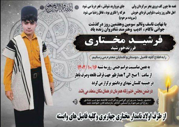 Eternal_names's tweet photo. Unfortunately, a few photos and burial announcements of him are available. Hewas buried on 5 January 2026 (16 Dey 1404) 
Any new information received will be shared in the comments.
#IranMassacre‌
#Farshid_Mokhtari
#فرشید_مختاری https://t.co/ieY1d8peV2