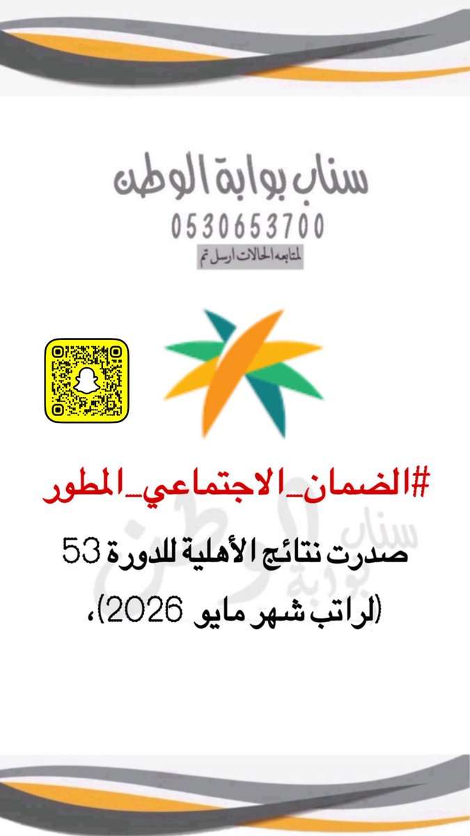 #الضمان_الاجتماعي_المطور
صدرت نتائج الأهلية للدورة 53
(لراتب شهر مايو  2026)، وللتحقق من الأهلية يمكنك الدخول على تطبيق الوزارة أو من خلال البوابة الإلكترونية عبر الرابط التالي: 
sbis.hrsd.gov.sa/#/login