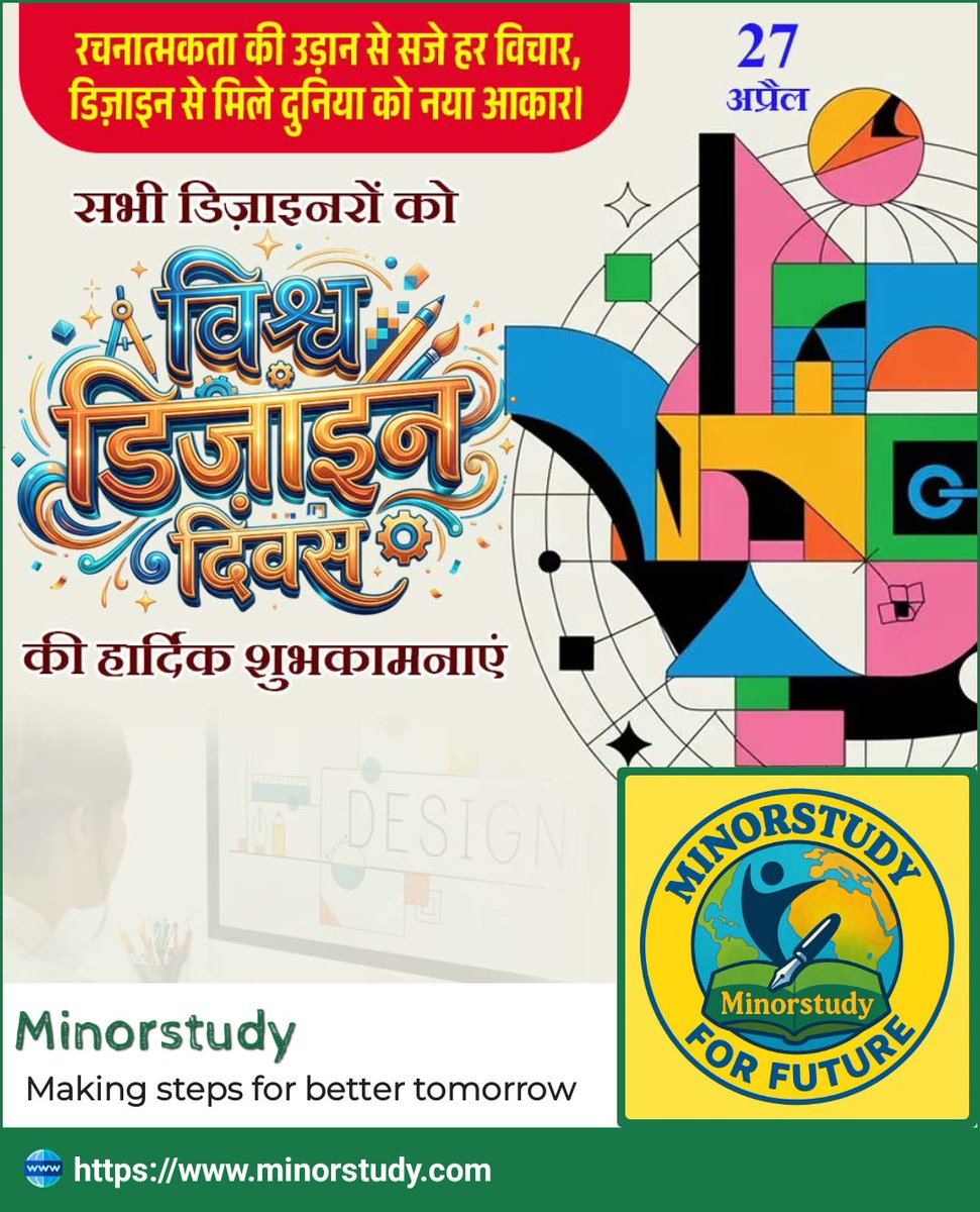 minorstudy's tweet image. 🎨✨ डिज़ाइन दिवस – 27 अप्रैल

रचनात्मकता की उड़ान से सजे हर विचार,
डिज़ाइन से मिले दुनिया को नया आकार।

सभी डिज़ाइनरों को डिज़ाइन दिवस की हार्दिक शुभकामनाएं।
आपकी कल्पनाशक्ति और नवाचार दुनिया को खूबसूरत और उपयोगी बनाते हैं।

#DesignDay #Designers #Creativity #Innovation #Graphic