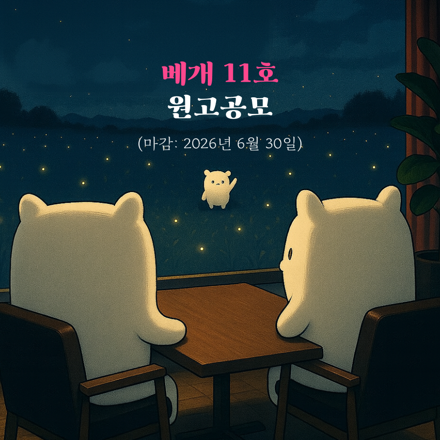 centreve's tweet photo. 안녕하세요?
다시 베개의 계절이 왔습니다.

베개11호를 출간하기 위한
원고를 공모합니다.

원고에 관한 문의 및 원고제출은
메일: neulbo2017@naver.com으로 해주시기 바랍니다.

오늘은 간단히 알려드리고
베개에서 바라는 원고에 관해
좀 더 긴 글을 준비하여
올리도록 하겠습니다. 

접촉과 교감을 중시하는
문예지 <베개>에 힘과 생기를
빌려주세요. 감사합니다.

베개 조원규 드림

#독립문예지베개 #베개원고공모 #원고공모