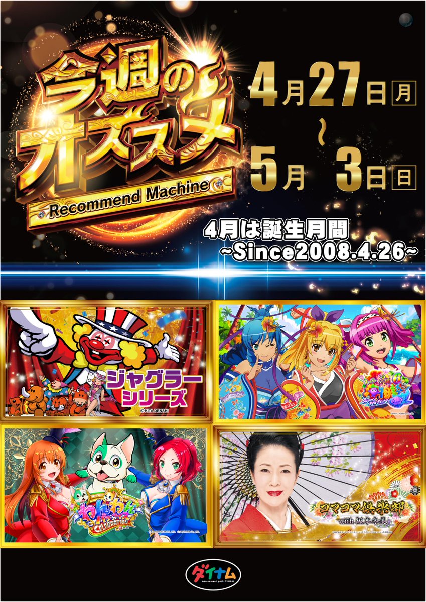 ダイナム茨城高萩店 tweet media
