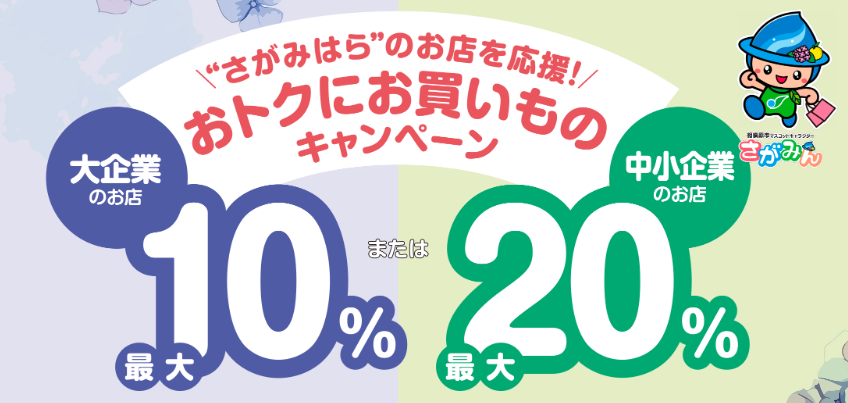 nanba_hideki's tweet photo. 物価高騰対策として、相模原市でスマホ決済ポイント還元キャンペーンが実施されます📱

5/20(水)〜6/19(金)
au PAY・d払い・PayPay・楽天ペイが対象。

中小企業のお店は最大20％、大企業のお店は最大10％還元✨
スマホ決済が不安な方向けの説明会も市内10か所で開催

詳細👇
https://t.co/zF4jobuKcQ https://t.co/pc8iyhwFQw
