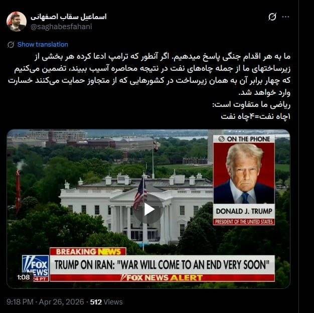 دعوا بالا گرفت

#سقاب_اصفهانی معاون #پزشکیان تهدید کرد که اگر چاه‌ های نفت ایران بر اثر محاصره آمریکا آسیب ببیند؛ به ازای هر یک چاه نفت، چهار چاه نفت منطقه را بمباران می‌کنیم.