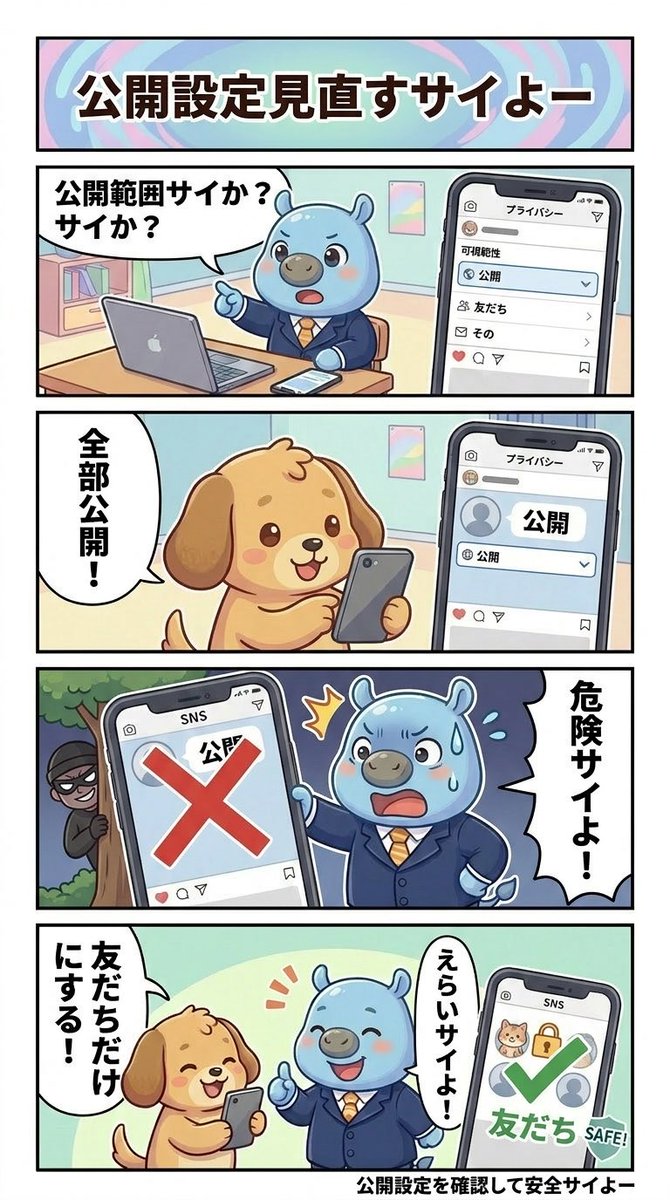 公開設定見直すサイよー

#サイバ課長 
#サイバーセキュリティ 
#セキュリティ対策 
#セキュリティ #情シス