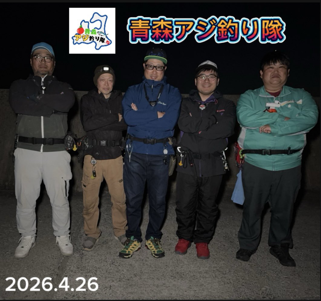ippei_ClearBlue's tweet photo. 【青森アジ釣り隊】
⁡
2026.4.26(日)開催
参加いただいた皆様ありがとうございました😊
これからアジも上向きになってきます！
楽しんで行きましょう✨
⁡
また次回開催をお楽しみに✌🏻
⁡
#PR #クリアブルー #ClearBlue #青森アジ釣り隊 #青組 https://t.co/LMJmtnie6e