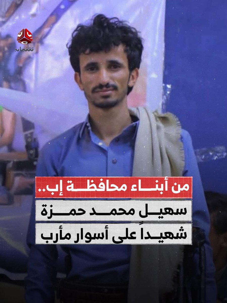 maldhabyani's tweet photo. ارتقى الشاب سهيل محمد حزام حمزة، من أبناء محافظة إب مديرية بعدان عزلة حيسان، شهيداً في جبهات القتال بمحافظة مأرب، حيث كان يقاتل في صفوف الجيش الوطني دفاعاً عن الوطن، فيما نعى ناشطون ووجهاء محليون الشاب، مشيدين بثباته وتضحيته. https://t.co/4cjjNCyxEp