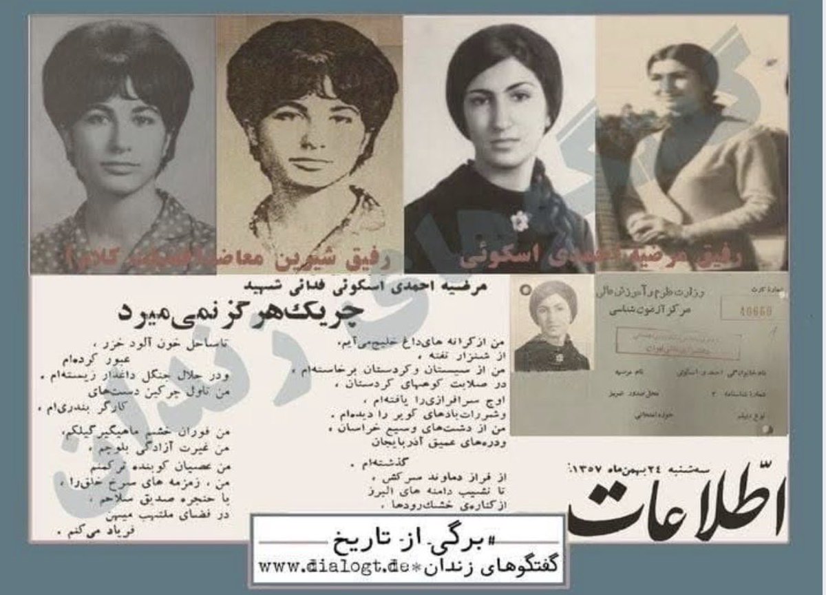 گرامی باد یاد و نام رفقای جانفشان چریک فدایی خلق مرضیه احمدی اسکویی و شیرین معاضد(فضیلت کلام)
بمناسبت 6 اردیبهشت 1353 سالگرد جانفشانی رفقا
روزنامه اطلاعات 24 بهمن 1357
#جنایات_جمهوری_اسلامی_تداوم_جنایات_رژیم_شاه
#مرگ_بر_ستمگر_چه_شاه_باشه_چه_رهبر