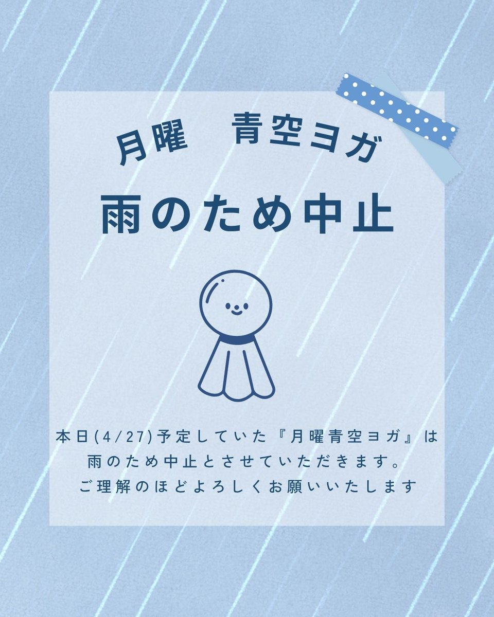 totsuka_sc's tweet photo. 本日(4/27）開催予定の『月曜青空ヨガ』は雨のため中止とさせていただきます。

ご理解のほどよろしくお願いいたします。

#戸塚スポーツセンター https://t.co/J3AJIdT1O2