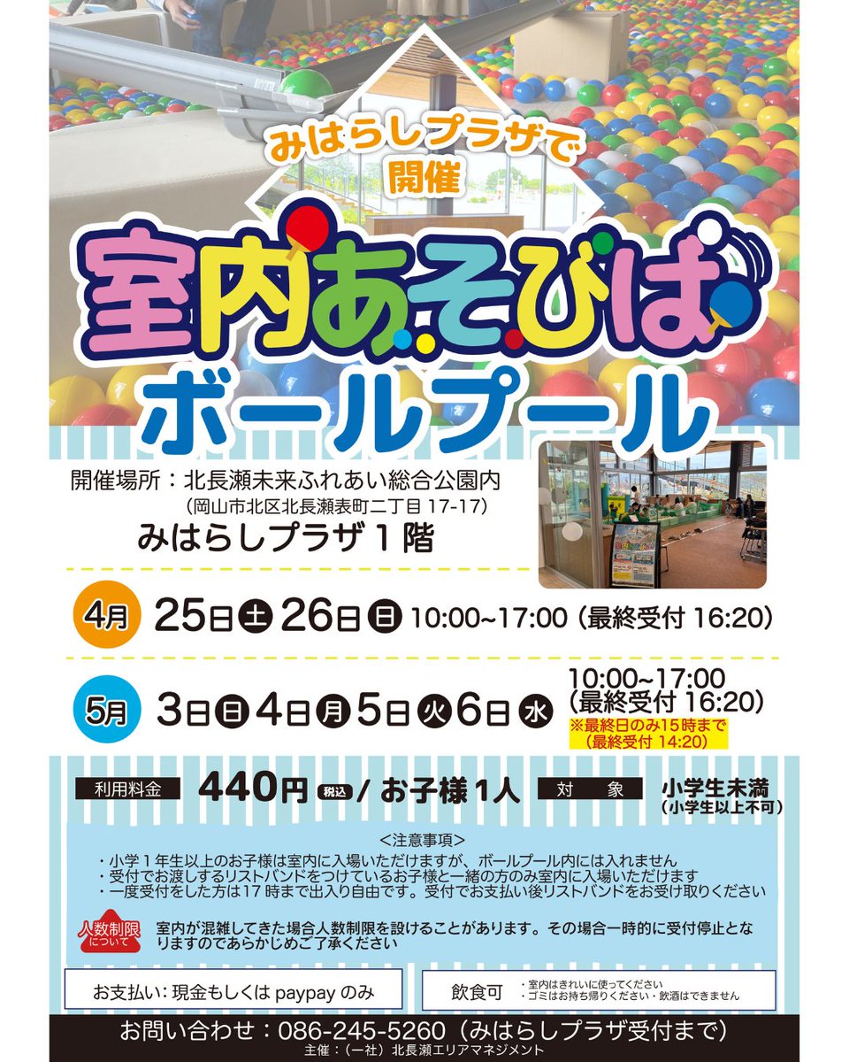 【4/26】北長瀬で気球搭乗・朝市・ボールプールなど楽しめるイベントが開催