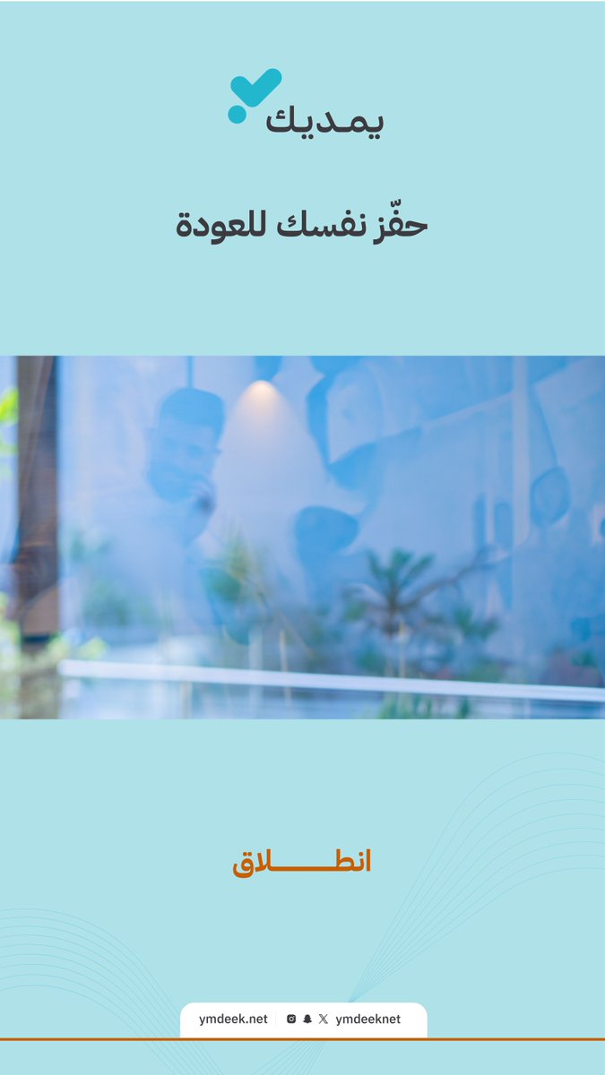 يمديك | العمل عن بعد tweet media