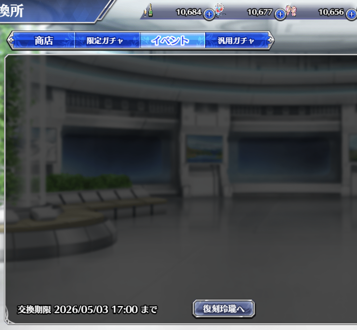 ほんとだ交換所のイベ交換の品が消えてる＞RP
交換アイテムとか復刻イベ（絆心に結ぶ玲瓏）に飛ばすボタンとかは残ってるけど
#とのフラ