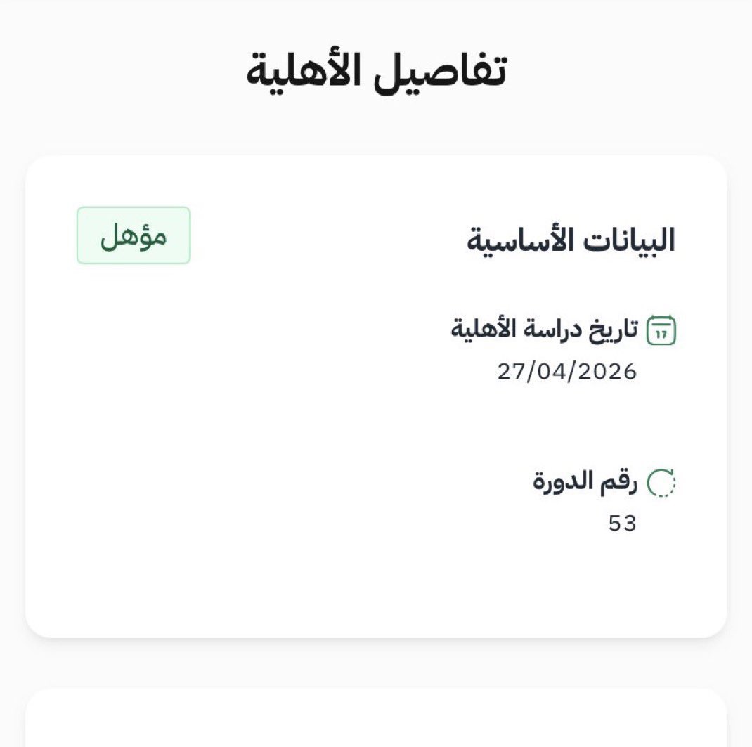 Tagatksa's tweet photo. #الضمان_الاجتماعي_المطور

الان صدرت اهليات الضمان الاجتماعي لدورة رقم 53 بالموقع .. وخلال دقائق ستصل للمستفيدين رسالة نصية . https://t.co/XKeKRTY6cb
