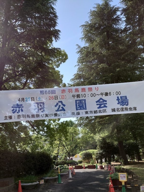 おはようございます😊

今朝は本降りの雨ですが
週末は天気に恵まれ晴天でよかった
赤羽界隈は馬鹿祭りで盛り上がっておりました
関係各位の皆さま大変お疲れ様でした

引き続き地元が盛り上がり活性化していけたら何よりと存じます　お願いします🙇‍♀️

※当Xアカウント
GW明けまで更新お休みとなります