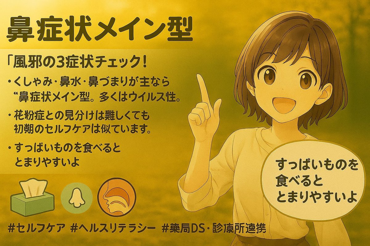 風邪と鼻水：鼻症状メイン型 ✓ 風邪の3症状チェック！ ✓くしゃみ