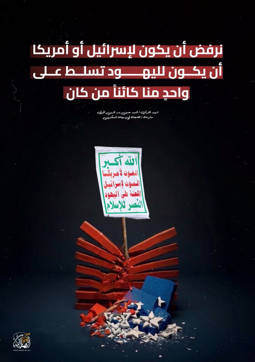HydrH43345's tweet photo. نرفض أن يكون لإسرائيل أو أمريكا، أن يكون لليهود تسلط على واحدٍ منا كائناً من كان

#شهيد_القرآن
ملزمة ((الصرخة في وجه المستكبرين)) https://t.co/UfUhshZKQI