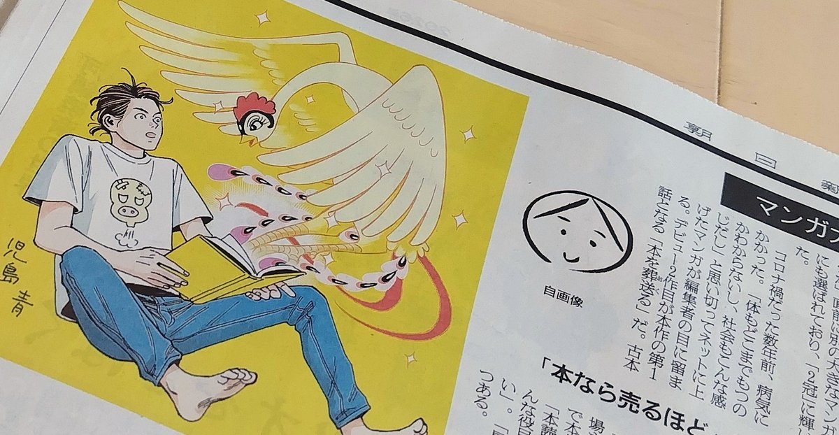 今日の朝日新聞朝刊の特集紙面で、第30回手塚治虫文化賞(朝日新聞社主催)を発表しています。マンガ大賞は児島青さんの「本なら売るほど」(KADOKAWA)。「1話1話が映画のように濃く、説得力がある」(秋本治さん)と評価されました。