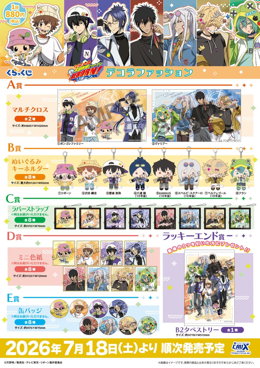 TVアニメ『#家庭教師ヒットマンREBORN!』のくらっくじが登場☆
〈デコラファッション〉をテーマにマルチクロスやぬいぐるみキーホルダーなど豪華アイテムをラインナップ！
くじでしか手に入らない多彩なグッズをぜひチェックしてください
2026年7月発売予定

#リボーン #REBORN  #くらっくじ