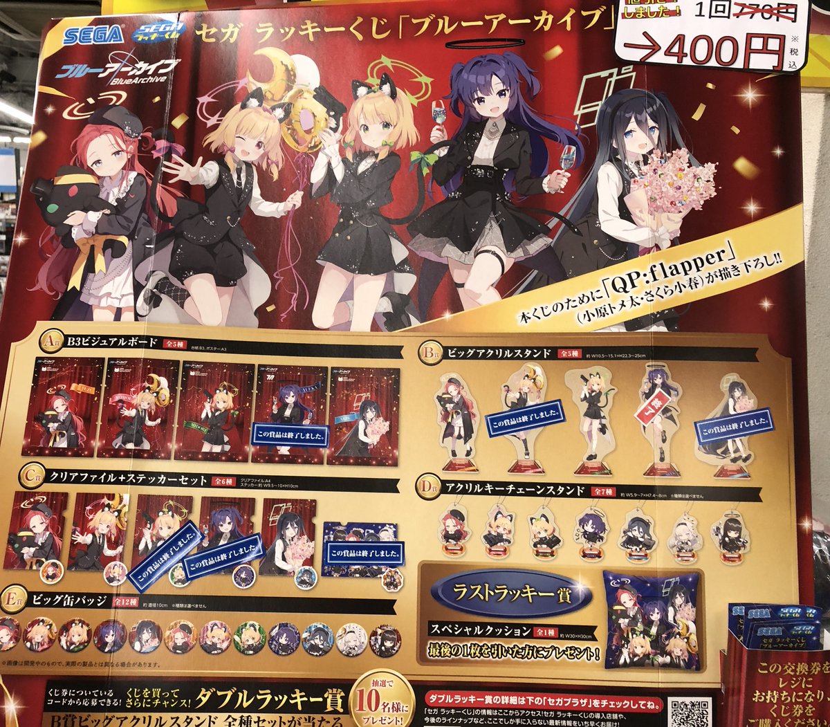 ✨くじ値下げ情報✨ ?セガラッキーくじ ブルーアーカイブ? 1回770円 