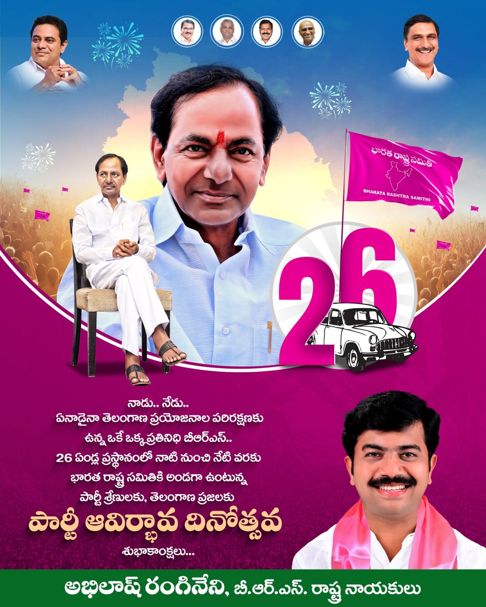 BRSAbhilash's tweet photo. నాడు.. నేడు.. ఏనాడైనా తెలంగాణ ప్రయోజనాల పరిరక్షణకు ఉన్న ఒకే ఒక్క ప్రతినిధి బీఆర్ఎస్..
26 ఏండ్ల ప్రస్థానంలో నాటి నుంచి నేటి వరకు భారత రాష్ట్ర సమితికి అండగా ఉంటున్న పార్టీ శ్రేణులకు, తెలంగాణ ప్రజలకు పార్టీ ఆవిర్భావ దినోత్సవ శుభాకాంక్షలు...
#adminpost #BRSFormationDay #BRSParty #Telangana #KCR