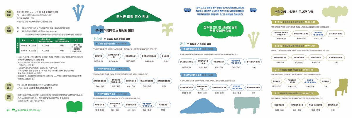 여행하기 좋은 계절입니다.
전주도서관여행 📕
5월 접수 놓치신 분이 있다면 아직 신청 가능한 코스 있습니다.🤗
lib.jeonju.go.kr/board/list.jeo…