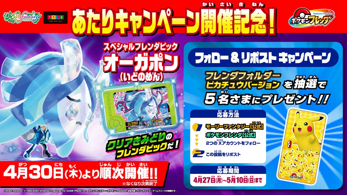 mollyfantasy_of's tweet image. ＼#ポケモンフレンダ グッズが当たる／
ベストタッグ5だん あたりキャンペーン開催記念!

①下記2アカウントをフォロー
@mollyfantasy_ofと@PokemonFrienda_
②この投稿をリポスト
抽選で5名さまに #フレンダ フォルダー ピカチュウバージョンをプレゼント♪

詳細は次の投稿を✅
#ポケモン #Pokémon