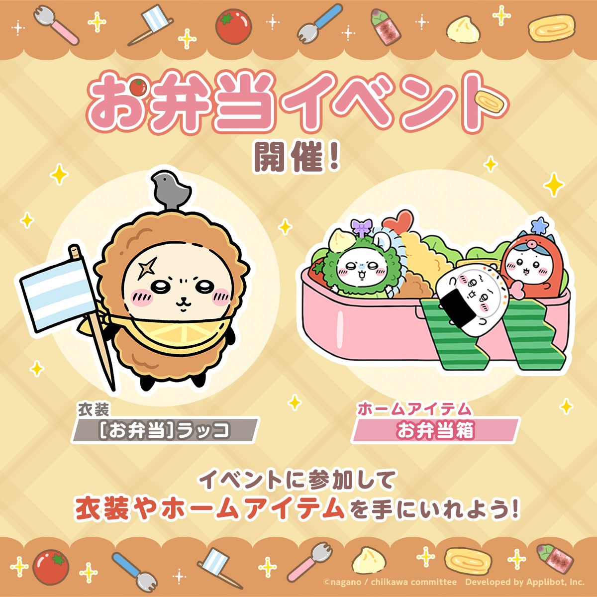 chiikawa_pt_jp's tweet photo. 🍙お弁当イベント開催🍙

イベントパスを進めると
お弁当衣装を着たラッコや
ちいかわたちが遊びに来るホームアイテムがゲットできる✨

さらに、ホームアイテムを設置できる「場所：キッチンで準備中」がもらえるログインボーナスも開催！

#ちいぽけ
#ちいかわぽけっと
#お弁当ちいぽけ https://t.co/SXdQEtl7yl