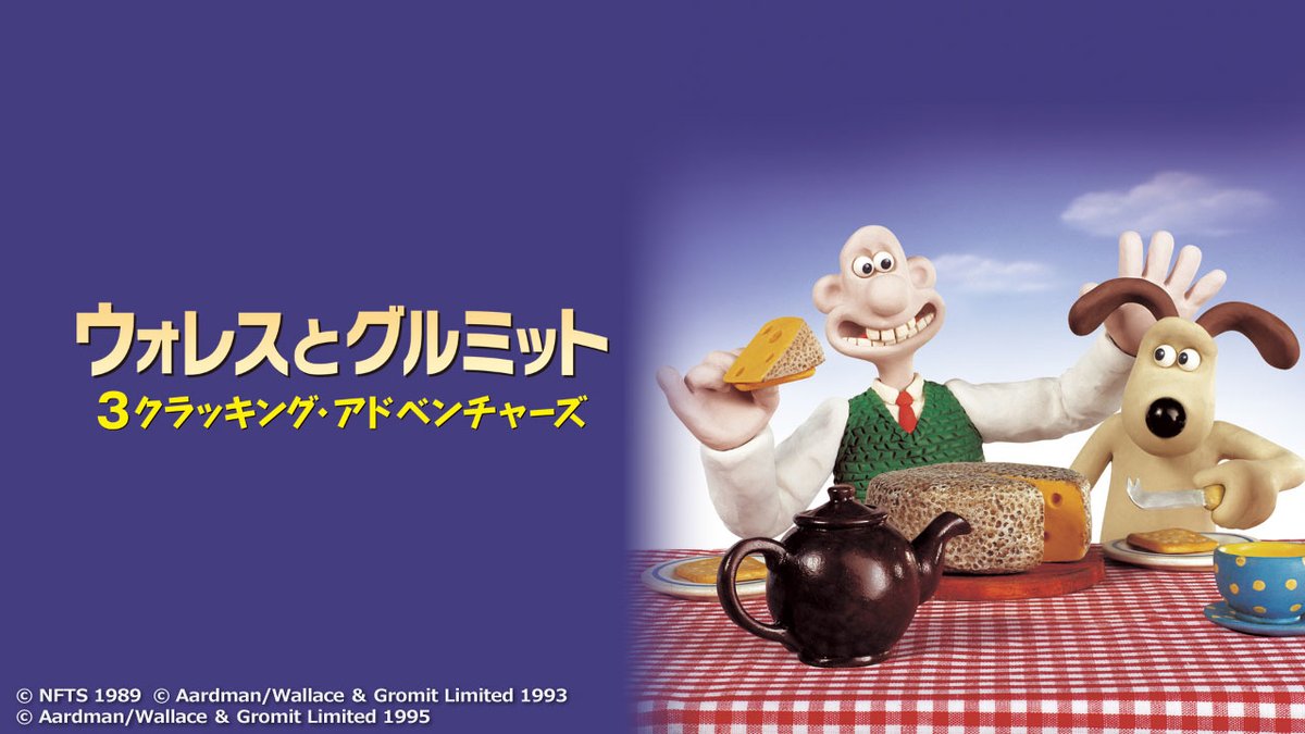 #みるプラス
『#ウォレスとグルミット 3クラッキング・アドベンチャーズ』大好評配信中！

＼発明家のウォレスと主人より賢い忠犬グルミットが織りなす痛快コメディ／

＜3作品収録＞
🧀チーズ・ホリデー
🐧ペンギンに気をつけろ！
💥危機一髪！

lp.milplus.jp/?utm_source=x&…