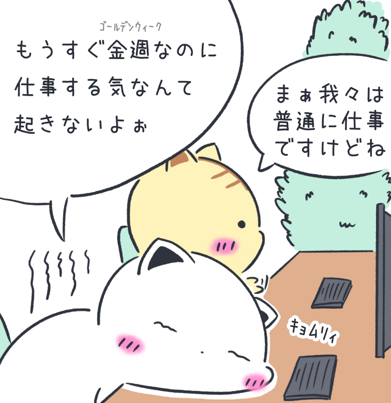大型連休目前の我々 