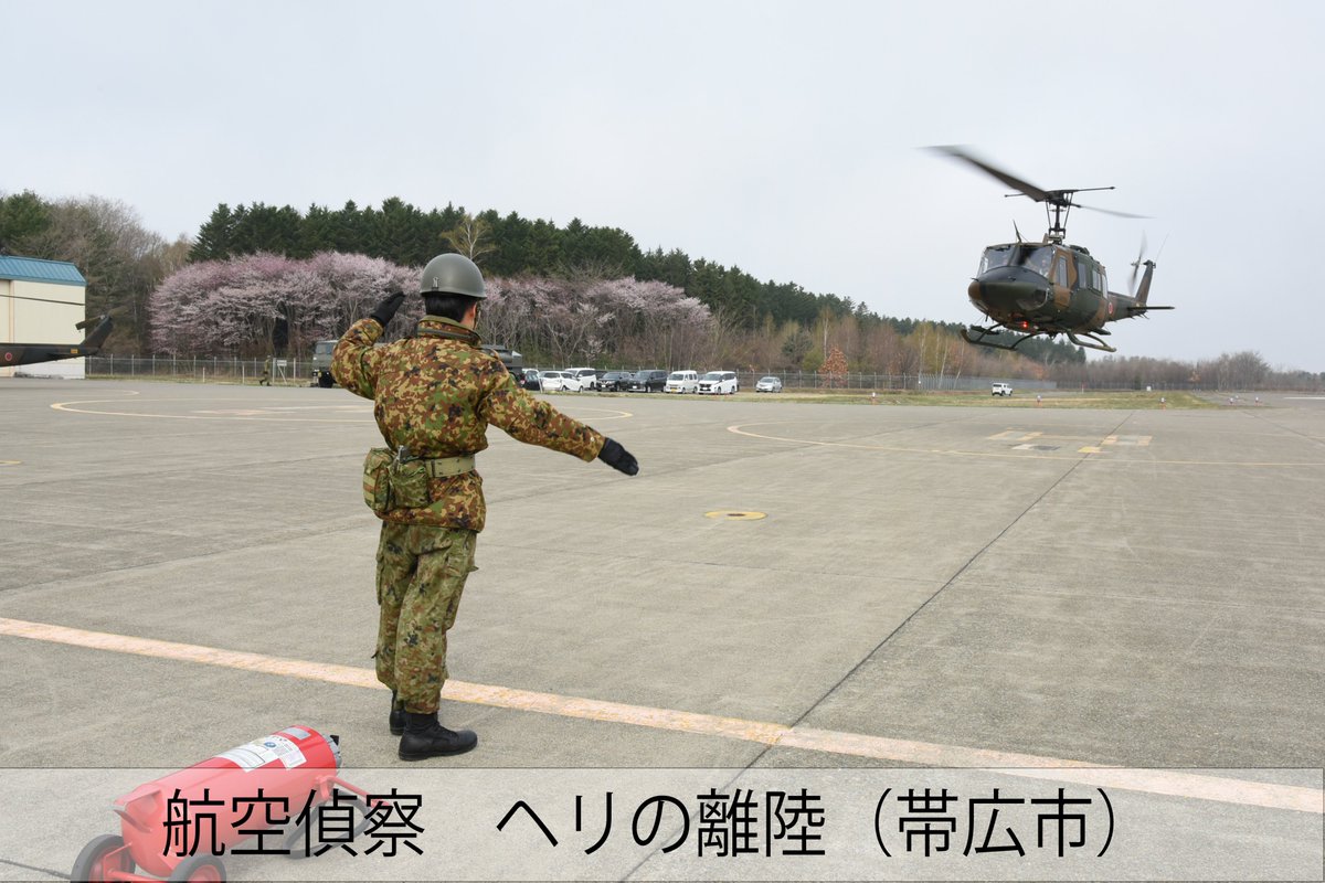 NorthernArmy_pr's tweet photo. ４月２７日５時２４分頃、十勝地方南部を震源とする地震において、北部方面隊は初動対処部隊を派遣し地上・航空偵察による情報収集を実施するとともに、自治体に連絡員を派遣して関係機関と連携し対応しています。
引き続き、国民・道民の皆様の平和な暮らしを護るため万全を期して参ります。
#北部方面隊　#十勝