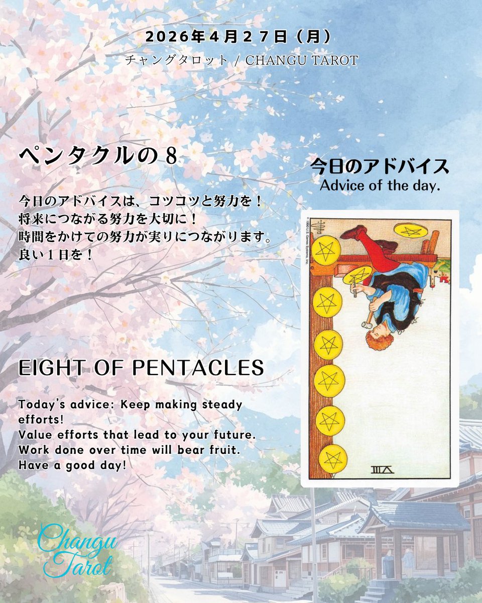 ChanguTarot's tweet image. 今日のタロットからのメッセージです。
"Today's message from the Tarot" 

#tarotcards #tarotreading #fortune #タロット占い #運勢