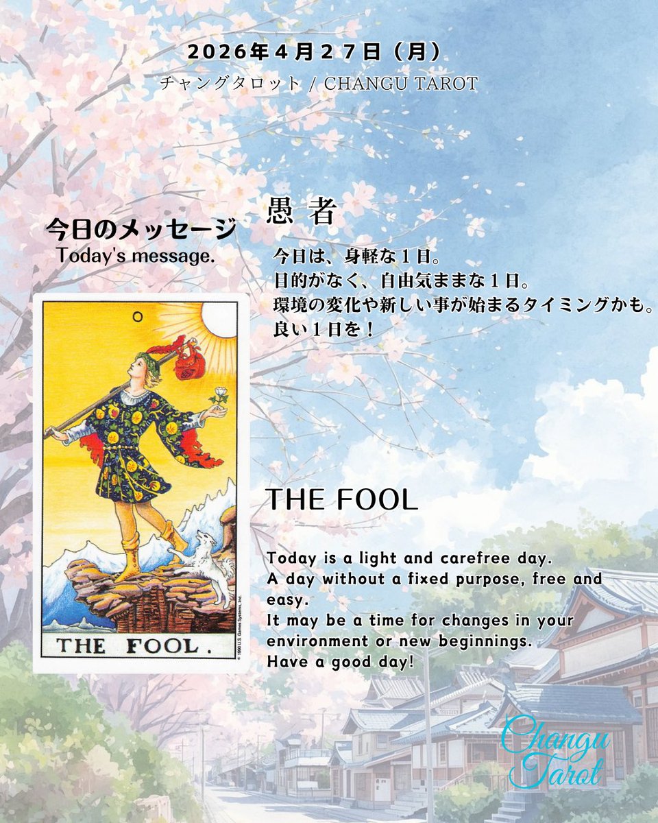 ChanguTarot's tweet image. 今日のタロットからのメッセージです。
"Today's message from the Tarot" 

#tarotcards #tarotreading #fortune #タロット占い #運勢