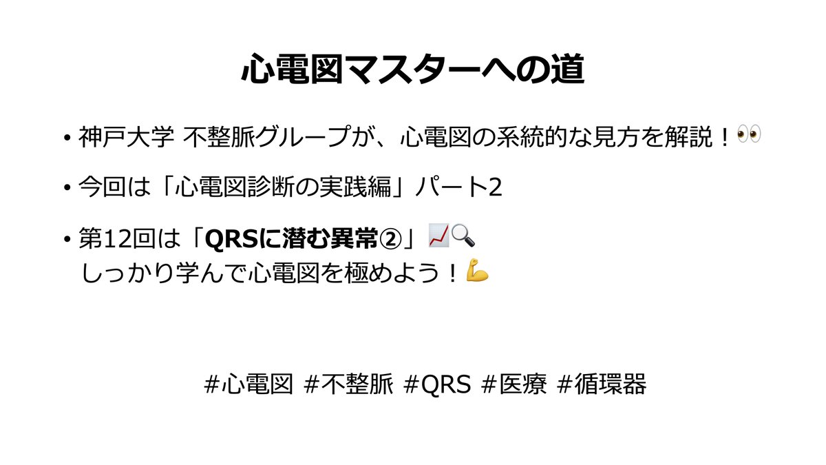 kobe_junnai's tweet image. ⼼電図マスターへの道
 神⼾⼤学不整脈グループが、⼼電図の系統的な⾒⽅を解説︕👀

今回は「⼼電図診断の実践編」パート2

第12回は「QRSに潜む異常②」📈🔍

しっかり学んで⼼電図を極めよう︕💪#⼼電図#不整脈#QRS #医療 #循環器