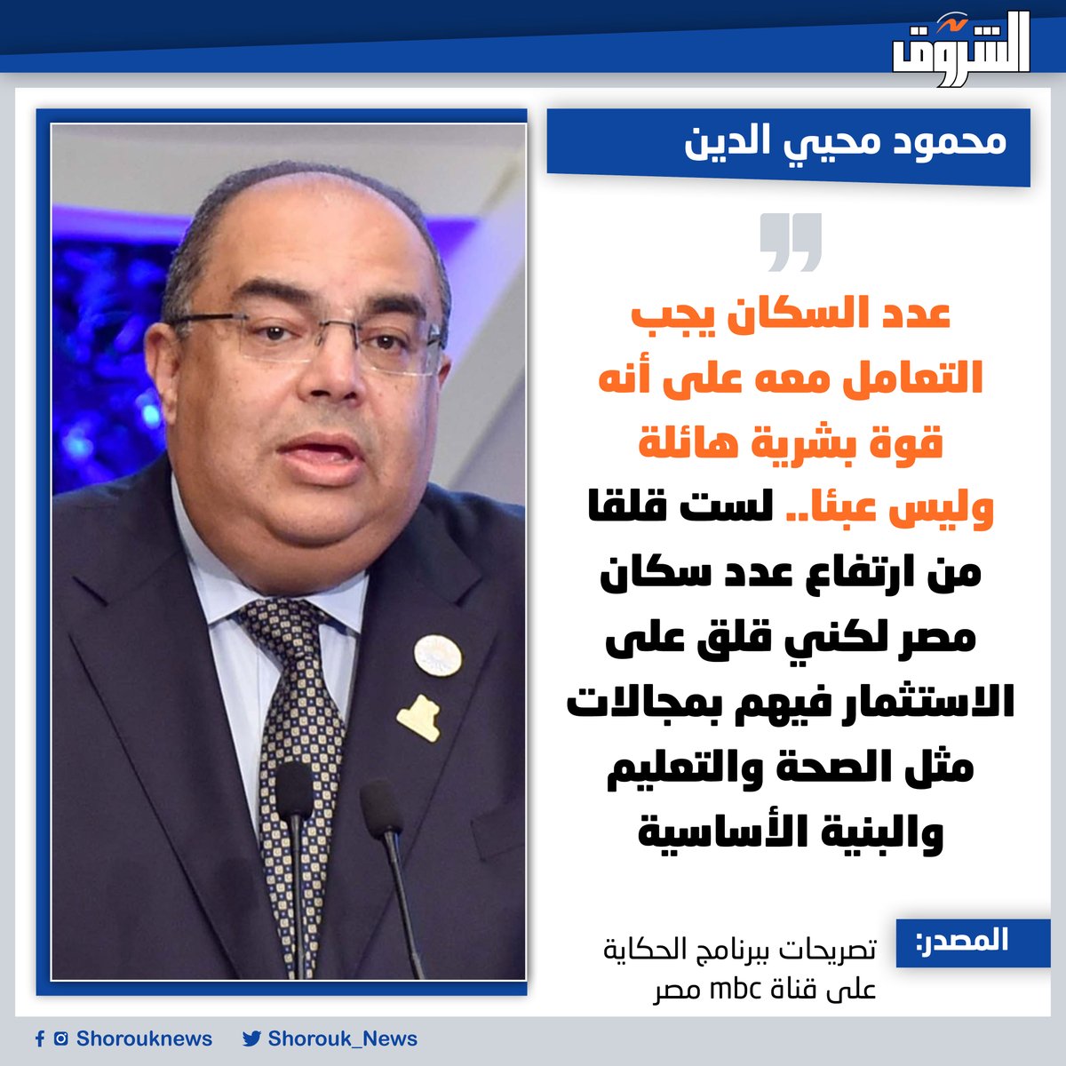 Shorouk_News's tweet image. 🛑محمود محيي الدين: عدد السكان يجب التعامل معه على أنه قوة بشرية هائلة وليس عبئا.. لست قلقا من ارتفاع عدد سكان مصر لكني قلق على الاستثمار فيهم بمجالات مثل الصحة والتعليم والبنية الأساسية