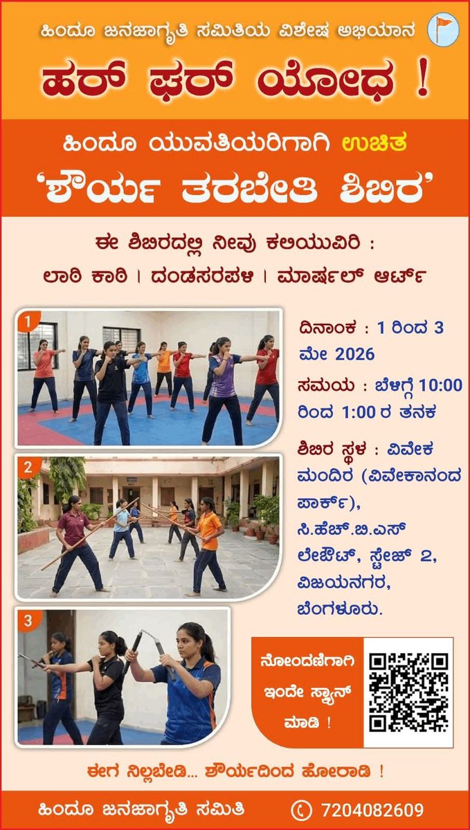 GeetaBhat123's tweet image. ಜೈ ಶ್ರೀ ರಾಮ್ | ಜೈ ಹನುಮಾನ್ 
 ಹರ್ ಘರ್ ಯೋಧ!
ಹಿಂದೂ ಜನಜಾಗೃತಿ ಸಮಿತಿಯ ವಿಶೇಷ ಅಭಿಯಾನ
 ಹಿಂದೂ ಯುವತಿಯರಿಗಾಗಿ ಉಚಿತ
🔥 “ಶೌರ್ಯ ಪ್ರಶಿಕ್ಷಣ ಶಿಬಿರ” 🔥
 ವಯೋಮಿತಿ: 15 ರಿಂದ 40 ವರ್ಷಗಳು
 ಸಂಪರ್ಕಿಸಿ: 7204082609
ನೋಂದಣಿ ಮಾಡಲು: forms.gle/8qeXK5H5rxjaF2…
 ಲೋಕೇಶನ್ ಮ್ಯಾಪ್: share.google/jKUGkkZb36TlsP…
#mondayvibes