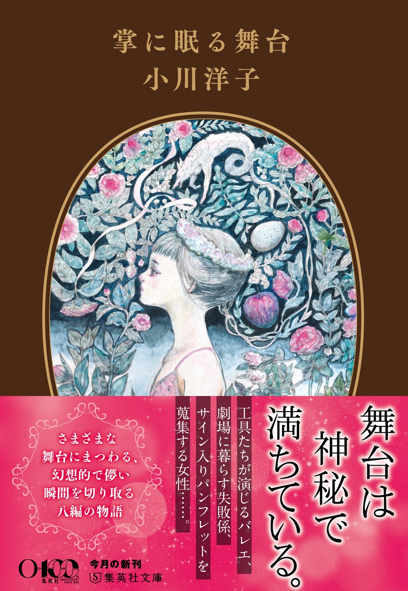 ＃小川洋子「＃掌に眠る舞台」（集英社文庫）を読了。先日読んだ「劇場という名の星座」より前に書かれた、舞台にまつわる連作集が文庫化された。8編いずれも幻想的で舞台愛に満ちている。お気に入りは劇場に棲む失敗係との交友を描いた「ダブルフォルトの予言」で。