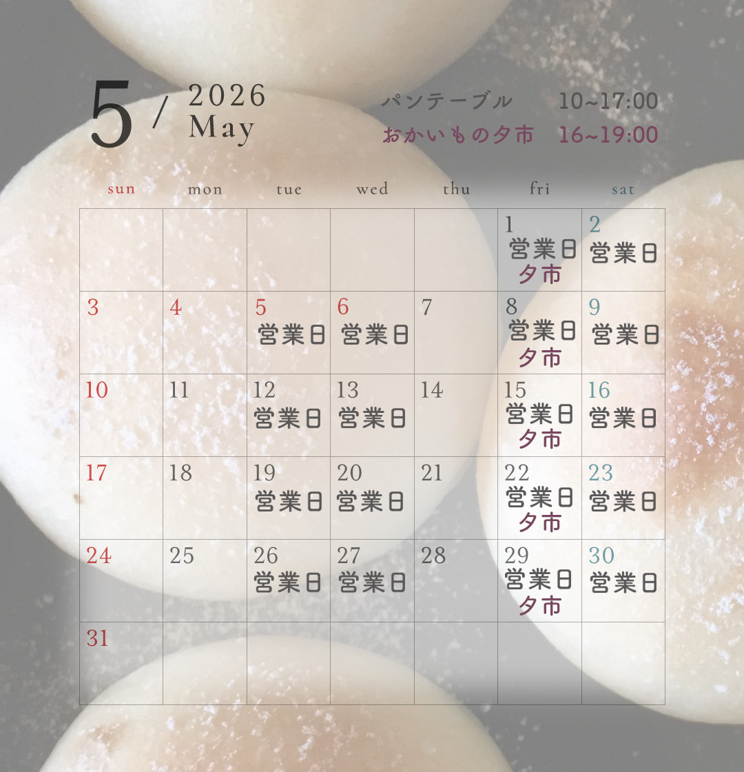 pan_table's tweet photo. 【5月の営業予定】
いつもありがとうございます。
5月は連休もカレンダー通りの営業です。
どうぞよろしくお願いいたします。 https://t.co/elvD4E6pmo