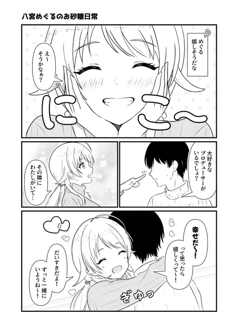◆シャニマスお砂糖部 八宮めぐる
めぐるの笑顔が何よりも好き

お砂糖部は毎週(月)8時投稿中です
次回はアンティーカメンバーの予定です😊 