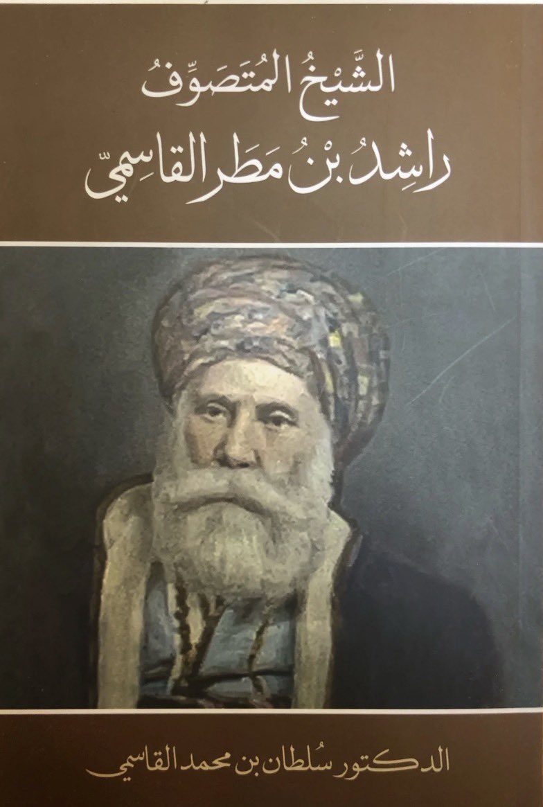 الشيخ المتصوف راشد بن مطر القاسمي رحمه الله حاكم الشارقة و رأس الخيمه و بندر لنجة و جزيرة قشم و جزيرة قيش و قرية شناص و ميناء لفت و قرية باسيدو و جزيرة طنب الصغرى و طنب الكبرى و جزيرة أبوموسى 1760_1777
#القواسم
poemsbooks.com/products/%D8%A…