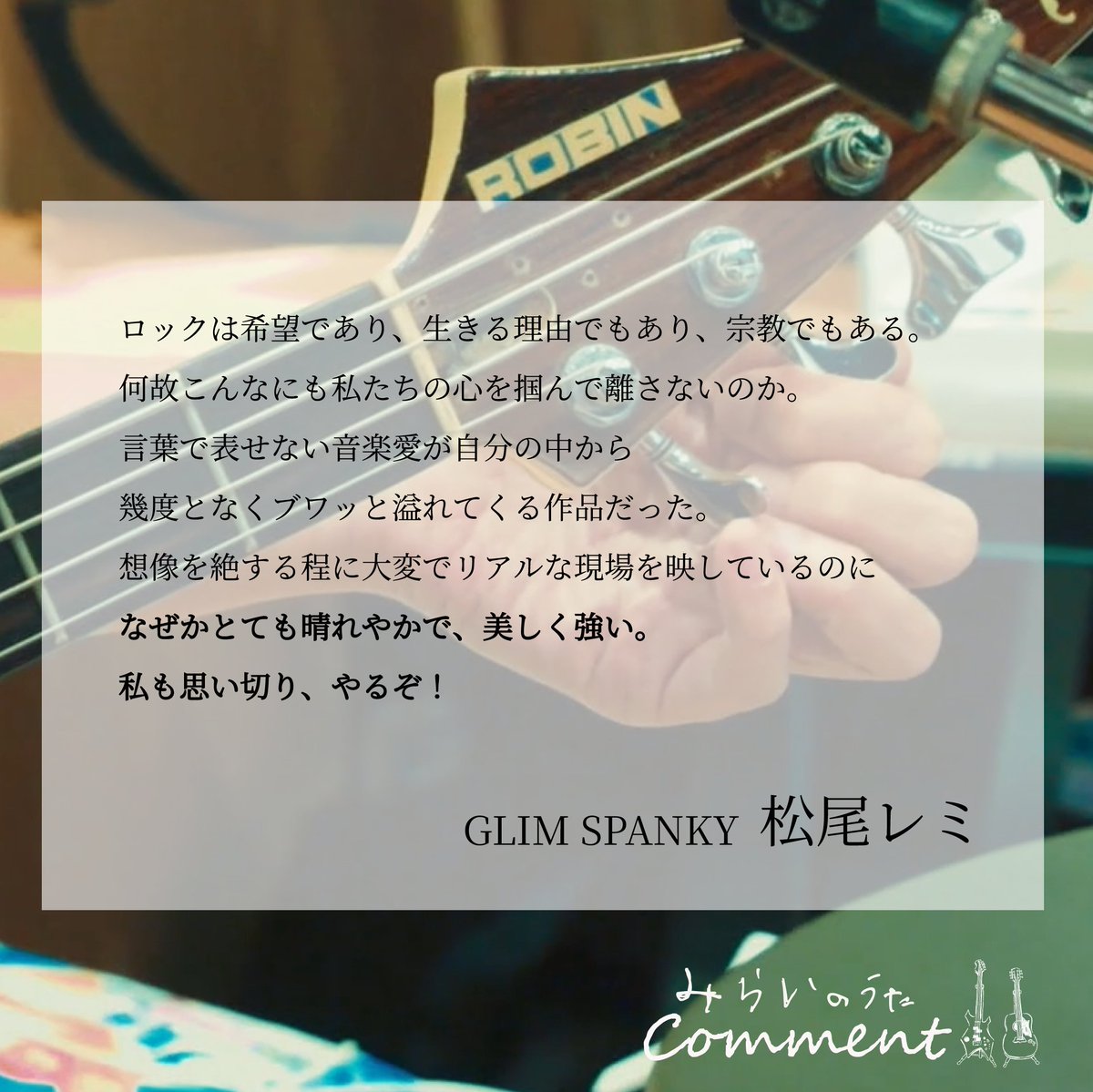 ◤￣￣￣￣￣￣￣￣￣￣￣￣￣￣
  　　　『#みらいのうた』
                   コメント
＿＿＿＿＿＿＿＿＿＿＿＿＿＿◢

本作をご覧いただいた
GLIM SPANKY #松尾レミ さんから
コメントが届きました✨

･･････････････････

松尾レミ <a href="/remimatsuo/">松尾レミ</a>