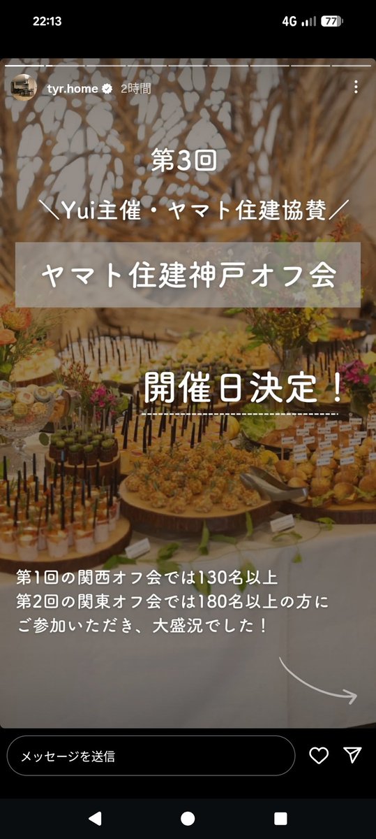 tyr_home's tweet photo. 第3回ヤマト住建OB&amp;契約中の方限定のオフ会の開催が決定🎉今回は関西です❗
暗いニュースが多い住宅業界だけど、建て終わった施主に対しても楽しい時間を提供してくれるのはみんな嬉しいと思うし、喜んでもらえるように嫁も色々考えてるそう😍ヤマト住建に感謝です🙇
詳細は嫁のInstagramから📩 https://t.co/CsYjEV56MZ
