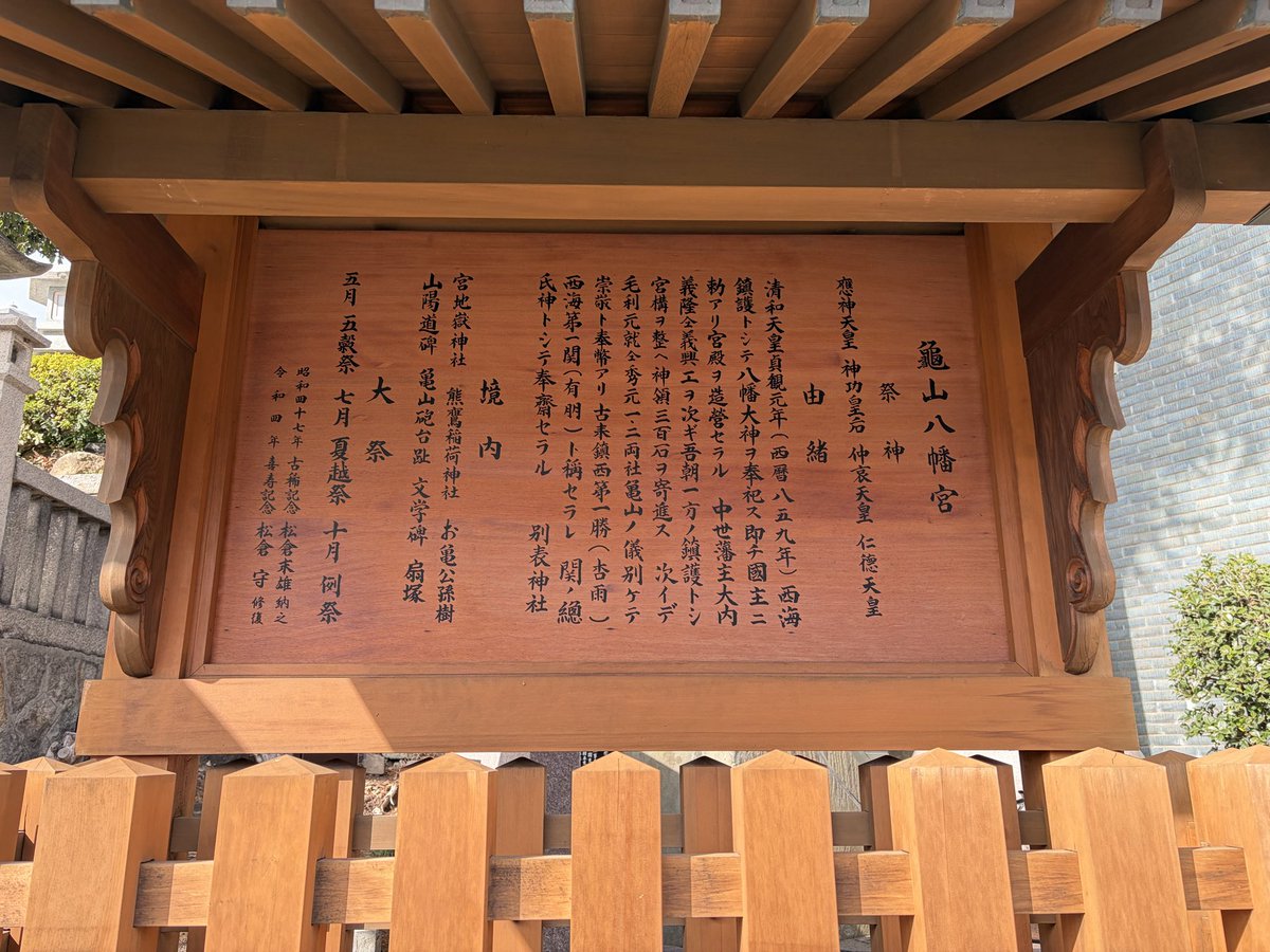 jmlover33333's tweet photo. 2026年
#山口県下関市
#関の氏神
#亀山八幡宮
#おかめ明神 https://t.co/hx2QSb6ped