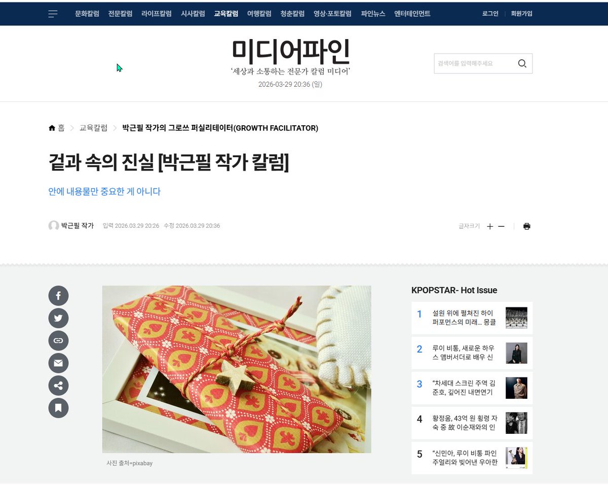 Tothemoon_Park's tweet photo. 미디어파인 칼럼_겉과 속의 진실

미디어파인 칼럼입니다.

제목 : 겉과 속의 진실 [박근필 작가 칼럼]

부제 : 안에 내용물만 중요한 게 아니다

다음은 칼럼 요약입니다.

콘텐츠의 본질인 '속'만큼이나 이를 전달하는 방식인 '겉'의 중요성을 강조한다. 뛰어난 진료 실력을 갖춘 수의사라도 불친절하면 환자를 잃듯, 소비자는 아주 짧은 시간 안에 포장과 브랜드라는 외적 요소를 보고 선택을 내린다. 따라서 콘텐츠 생산자는 좋은 내용을 만드는 것에서 나아가, 자신의 이름과 평판, 태도 등을 가꾸는 '퍼스널 브랜딩'을 통해 신뢰라는 포장지를 견고히 해야 한다. 결국 진정한 경쟁력은 눈에 보이지 않는 내실과 눈에 보이는 외양을 함께 갖추는 데서 비롯된다.

링크를 클릭해 기사 원문을 꼭 읽어 보세요.

https://t.co/1yQHE45Uk9

===

★ 필레터에서 <마흔 더 늦기 전에 생각의 틀을 리셋하라> 미수록 원고를 매주 한 꼭지씩 구독자 전용 보너스로 공개합니다.

구독자는 이메일로 전체 내용을, 미구독자는 웹에서 일부만 보실 수 있습니다.

💡 필레터 구독

https://t.co/oCKlIvVN3m

💡 구독 완료 방법

① 이메일 입력 후 구독 신청 → ② 받은 이메일에서 '구독 확인' 클릭 → ③ 구독 완료!

★ 박근필성장연구소

https://t.co/yDNL5ty0Br

★ 독저팅 신청

https://t.co/YWrQIONHIX

★ 필라이프 코칭 신청

https://t.co/RMrkaVA3FT

★ 박근필 작가의 단톡방 (비번 2222)

https://t.co/T2myZePxOX