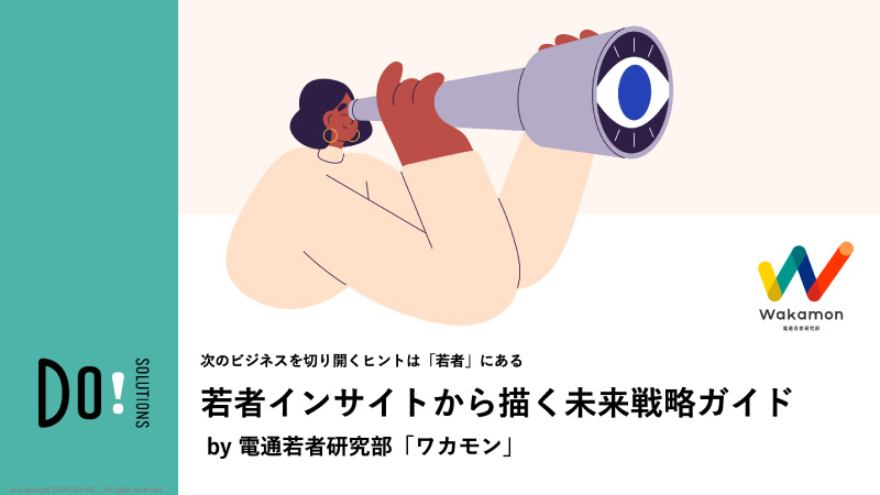 DentsuDoSol's tweet photo. 価値観の多様化と変化の加速が進む今、
求められるのは「若者インサイト × 未来仮説」。
若者は、変化を最も先取りする存在。
その価値観をどう捉え、事業や戦略に活かすか。
電通若者研究部「ワカモン」のアプローチを、eBookで詳しく解説しています。
 https://t.co/Uuro2D05Iu https://t.co/mX50jKruKO