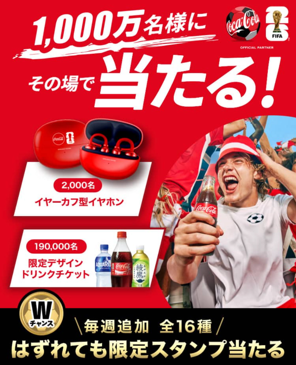 🛒クローズド懸賞情報 コカ・コーラ Coke ON 『FIFAワールドカップ
