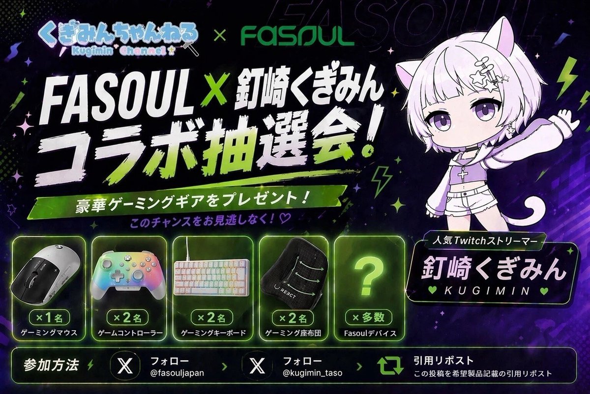kugimin_taso's tweet photo. 🔨くぎみんちゃんねるｘFasoulコラボ 大型プレゼント企画2026年度パワーアップ✨

より沢山の方が楽しめるように大幅にパワーアップ⤴️⤴️🎁

⭐️賞品ラインナップ⭐️

①最先端Logicool G ラピッドトリガー ゲーミングマウスPRO X2 SUPERSTRIKE LIGHTSPEED 1名様😍

② BIGBIG WON改めMOJHON Rainbow 3 コントローラー 2名様🎮

③ MonsGeek(モンスギーク)ゲーミングキーボード FUN60 Pro SP ラピッドトリガー0.01m SnapKeys (SOCD)対応　アクチュエーションポイント設定⭕️ 有線モデル （ホワイト、ブラック色選べます）2名様⌨️

④【プロeスポーツチーム監修】 REJECT ゲーミング座布団クッション 
（BUTTERFLY TYPE or SPLIT TYPE選べます）
2名様💺

⑤fasoul製品コース 製品内容と当選人数はまだ秘密（多数様）🌟

⭐️応募締め切り⭐️
2026年5月27日23時59分迄
⭐️抽選発表⭐️
5月30日昼12時 抽選会生配信予定（生配信にて行うので、体調不良、機材、回線トラブル等により延期される場合があります。）
同日に当選者のXアカウントのメンション付きにて
生抽選配信が見れなかった方用に抽選の様子のアーカイブをほぼノーカットにて投稿予定。

応募方法は3ステップ🎯

① fasouljapan公式 Xアカウントをフォロー
@fasouljapan 

②私のXをフォロー
@kugimin_taso

②このポストを『欲しい製品どれか一つを記載した引用リポスト』
例.キーボード希望　（希望内容が解れば⭕️）

以上で応募完了✅🤗

※注意事項※
・応募は【お一人様一つの賞品にのみの応募のみ受付】とします。
・複数賞品への応募や希望賞品の変更は出来ません🆖
・fasoul製品は喫煙器具につき未成年者喫煙禁止法の観点より応募は出来ません❌
・Fasoul製品の機種や色の希望は出来ません。
・Fasoul は『アイコス機種で吸った後』のヒートスティックを２度目が吸えるようになる製品です。
・日本国外への発送は出来ません。
・当選後の連絡はDMにて行いますのでDMが受け取れるように設定をお願いいたします。
•発送先には正確な情報が必要です。トラブル防止の為、局留め、営業所留め、お勤め先等には対応出来かねます。
•お届け先不明で戻って来た場合に再送は致しかねます。
・当選権利の譲渡は出来ません。
・当選連絡より3日間経過しても御返事を頂けない場合には当選権利は消滅し繰り上げ抽選を行います。
・不正が発覚した場合には無効とし繰り上げ抽選を行う場合が御座います。

詳しい製品の機能や特徴が気になる方はFasoul製品公式サイトへ↙️
https://t.co/dhxEBvTs91