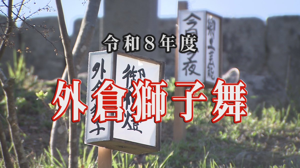今日の9:00～「外倉獅子舞」を放送します!(^^)!