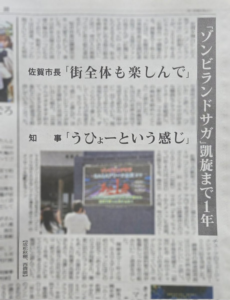#ゾンビランドサガ
SAGAアリーナ公演まで1年となった24日、佐賀市長と佐賀県知事に受け止めや今後の取り組みについて質問し、25日付の紙面に掲載しました。

紙面ではまさに「うひょー」と感じる見出しが付きました🧟‍♀️

ニュースサイトでも無料で読めます。
mainichi.jp/articles/20260…

<a href="/zombielandsaga/">劇場版『ゾンビランドサガ ゆめぎんがパラダイス』</a>