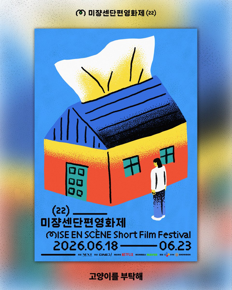미쟝센단편영화제 Mise-en-scène Short Film Festival tweet media